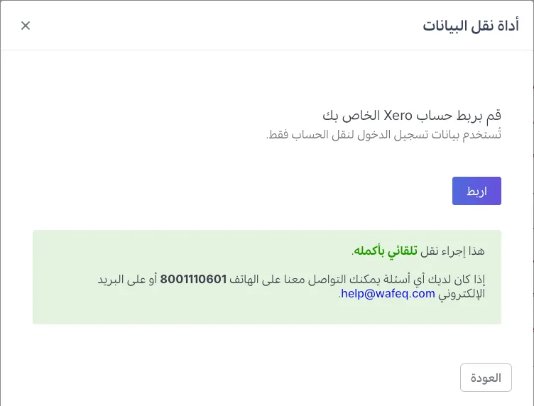 من Xero إلى وافِق